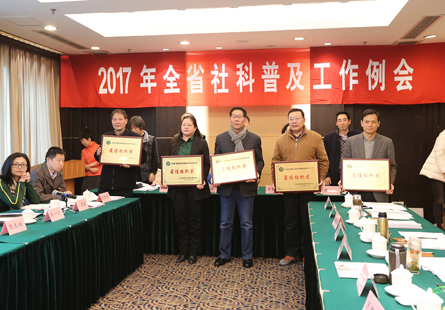 全省社科普及工作2017年度例会在宁召开