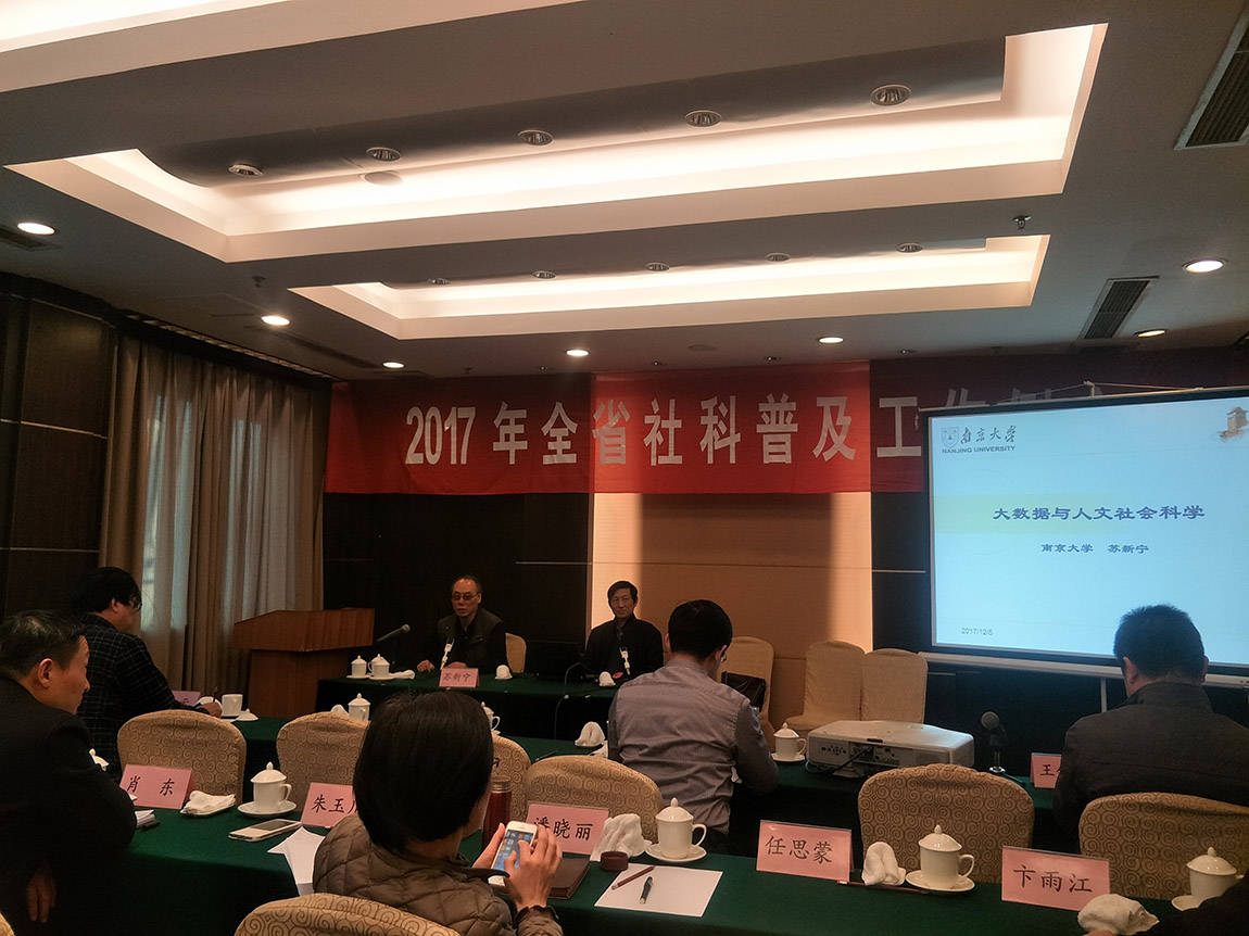 全省社科普及工作2017年度例会在宁召开