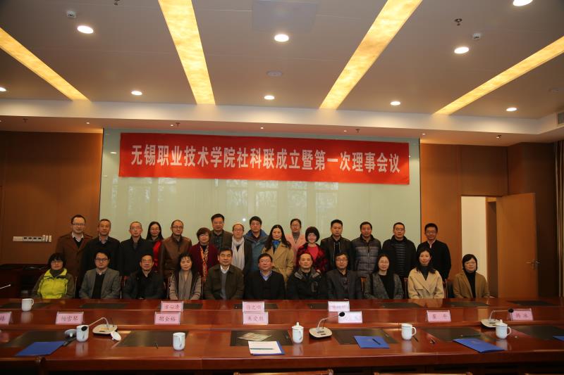 无锡职业技术学院哲学社会科学联合会成立