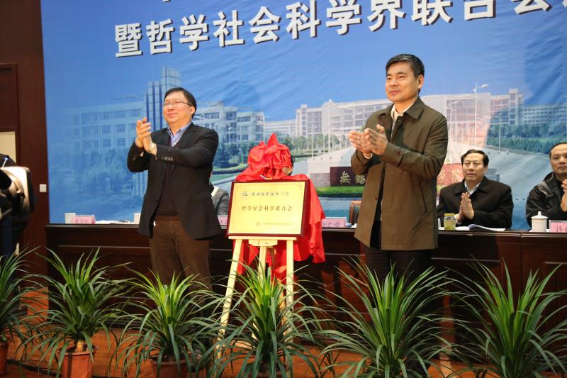 无锡职业技术学院哲学社会科学联合会成立