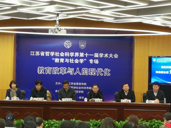 省社科界第十一届学术大会教育与社会学专场在南京举行
