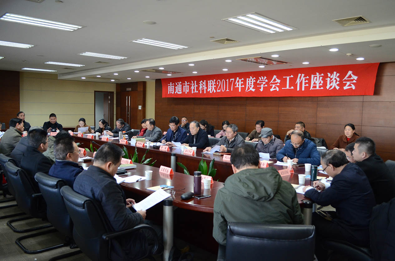 南通市社科联召开学会工作座谈会