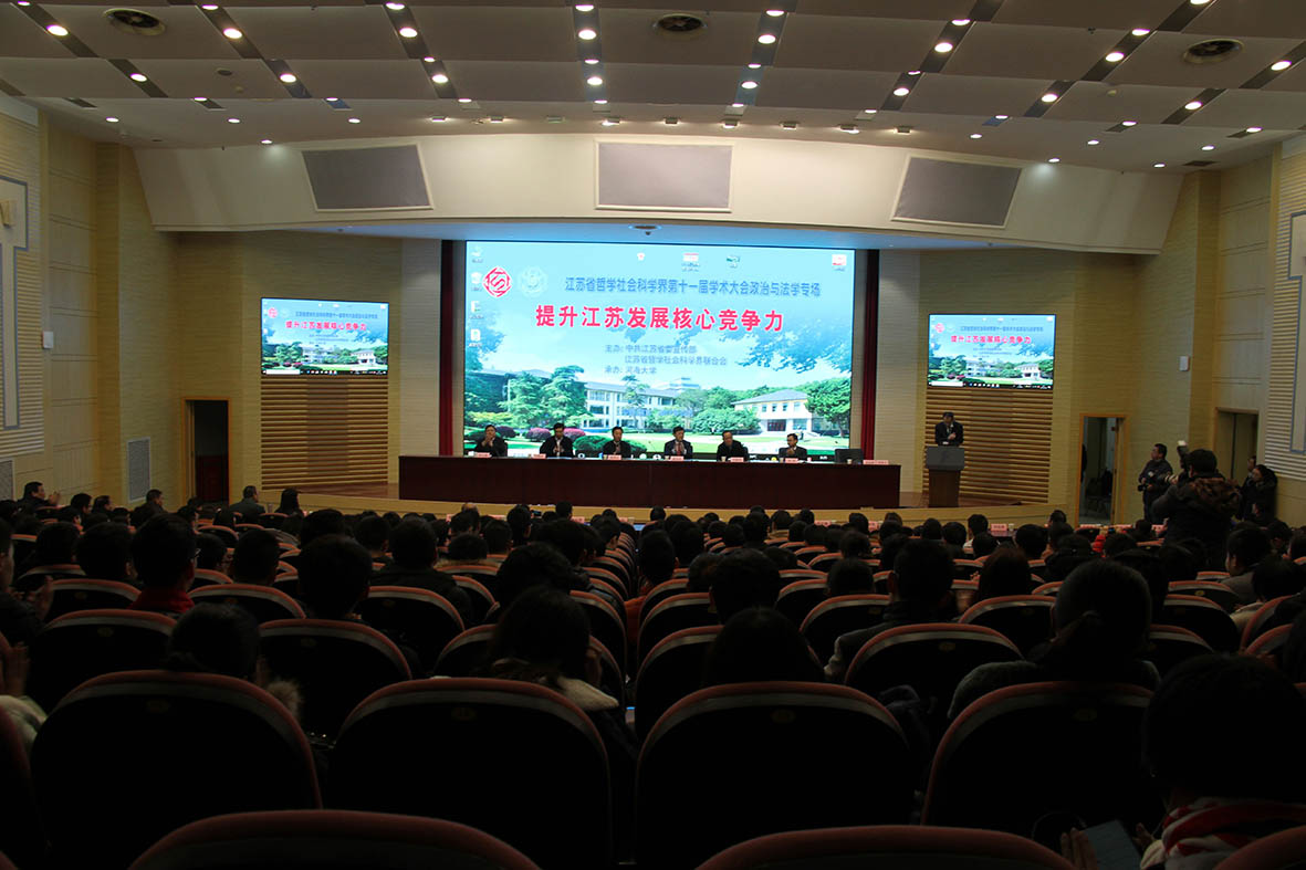 省社科界第十一届学术大会政治与法学专场在南京举行