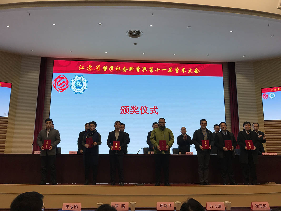 省社科界第十一届学术大会政治与法学专场在南京举行