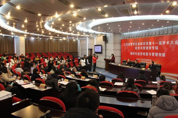 省社科界第十一届学术大会经济与管理学专场在南京举行