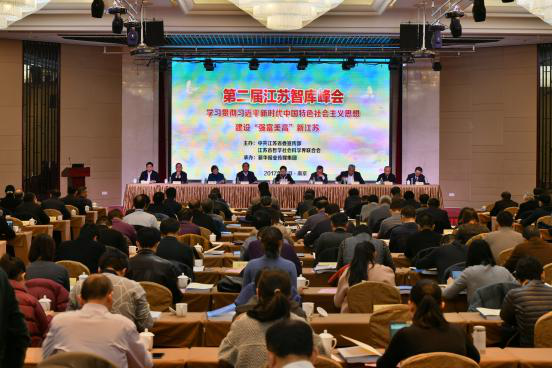 第二届江苏智库峰会在宁举行