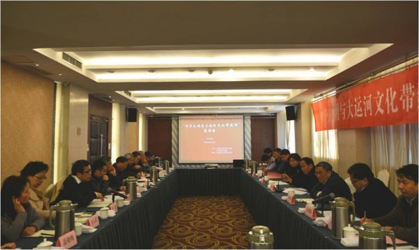 省社科联召开“中华文明与大运河文化带建设”座谈会