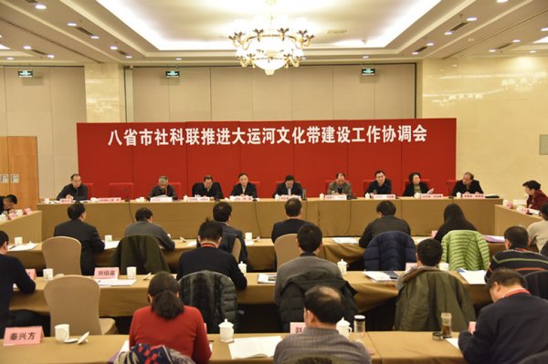 八省市社科联推进大运河文化带建设工作协调会在京召开