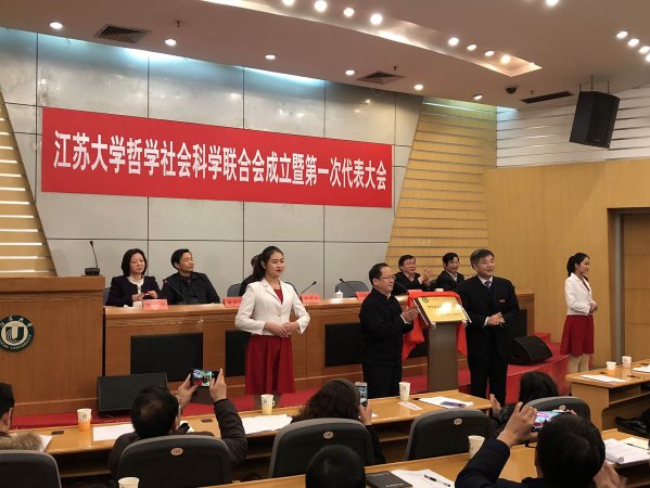 江苏大学哲学社会科学联合会成立
