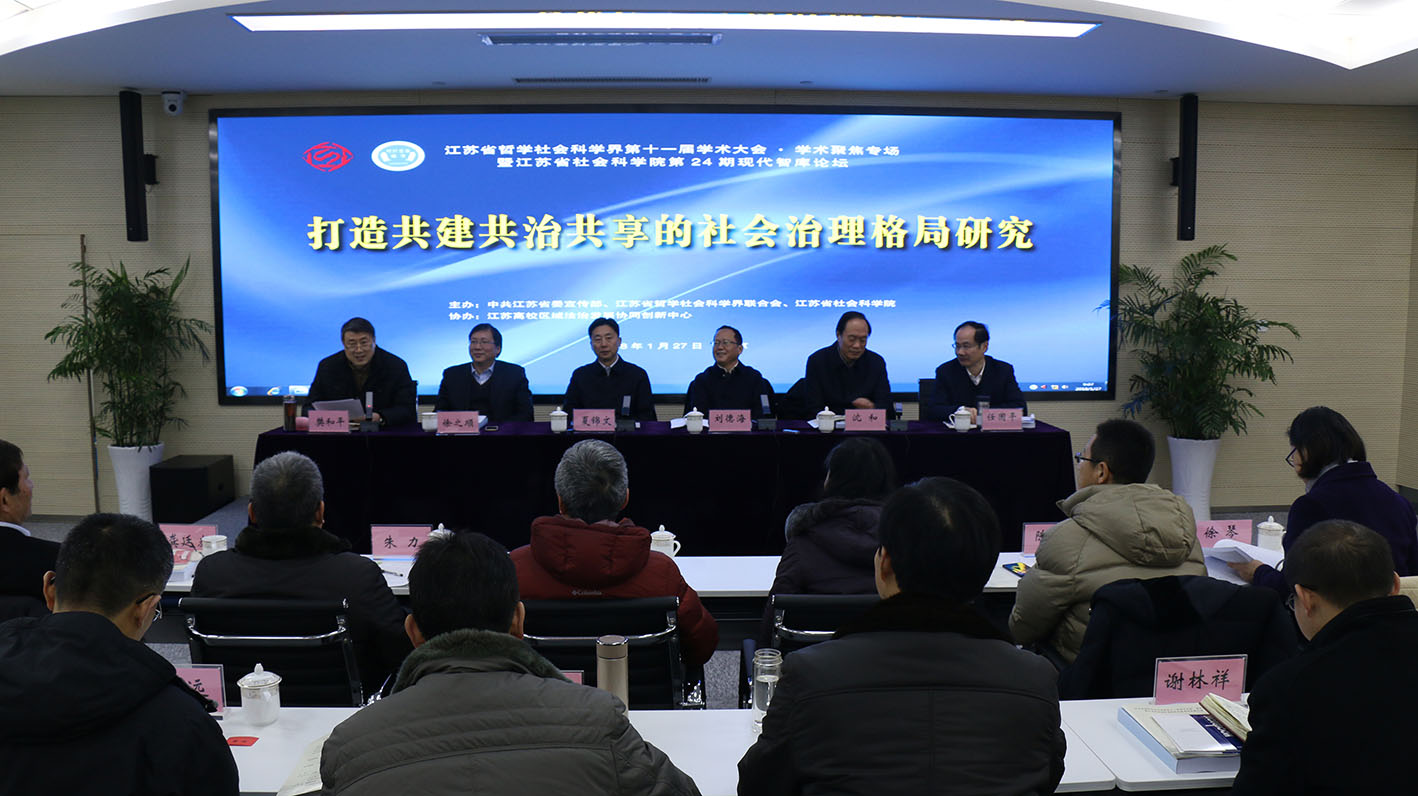 省社科界第十一届学术大会“打造共建共治共享的社会治理格局研究”学术聚焦在南京举行