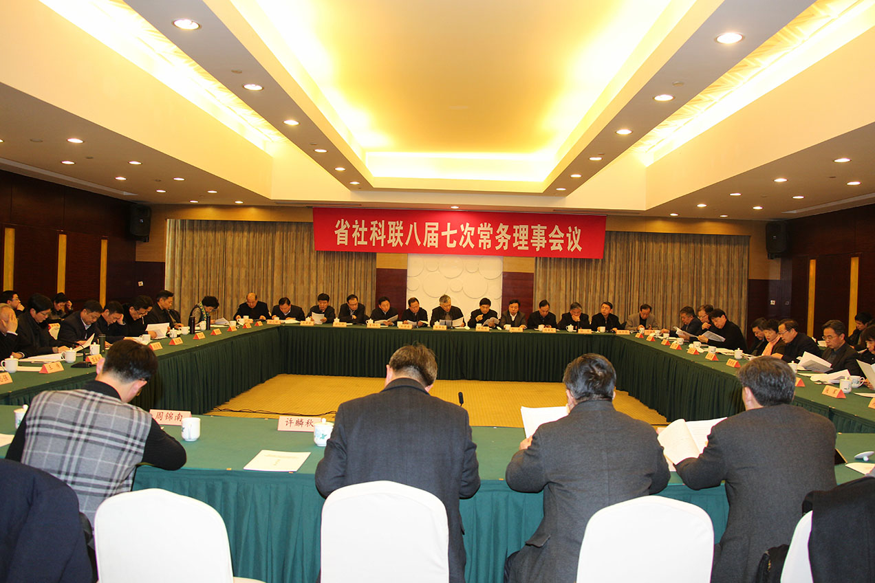 省社科联八届七次常务理事会议和八届四次理事会议在宁召开