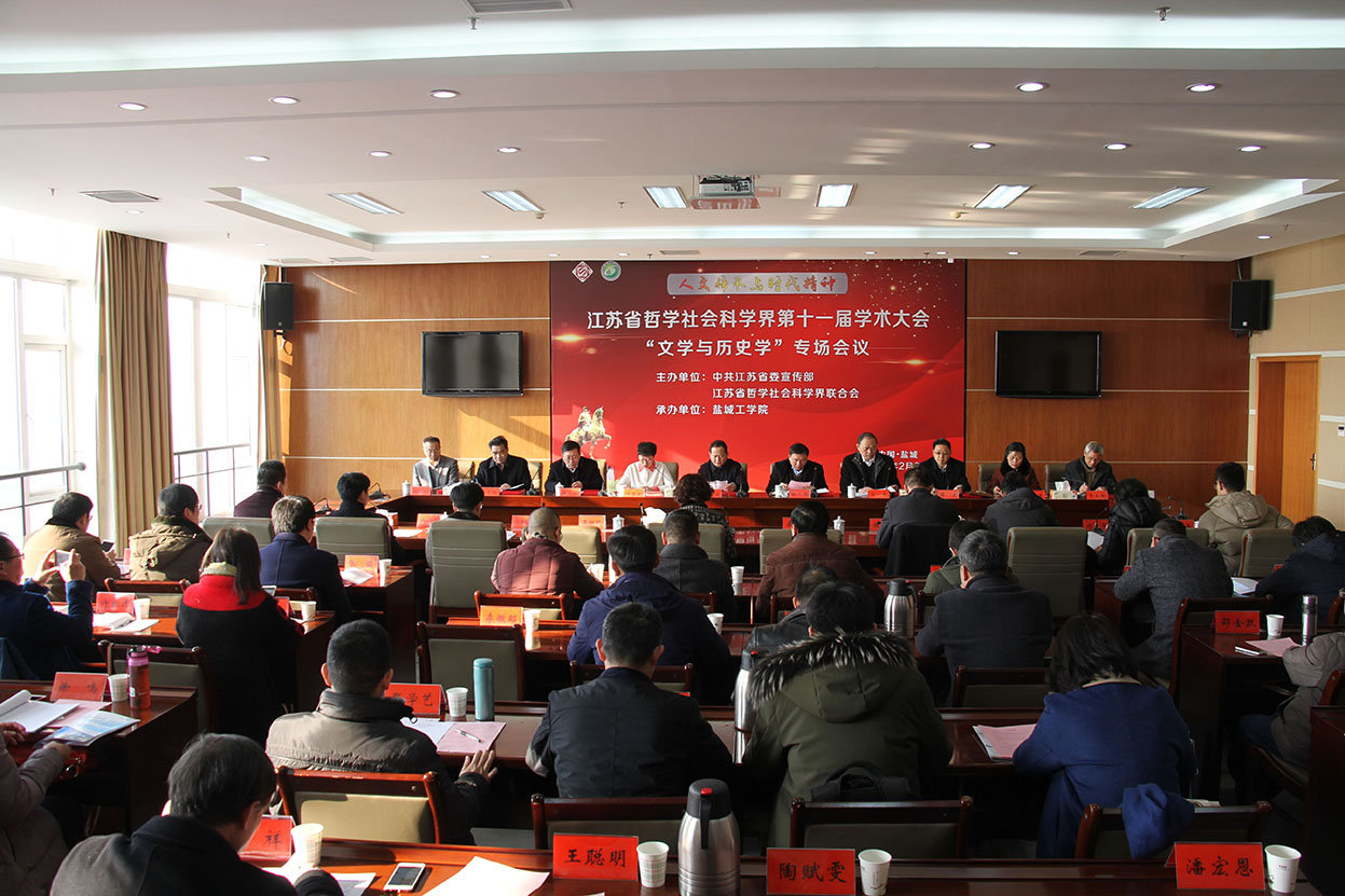 省社科界第十一届学术大会文学与历史学专场在盐城举行