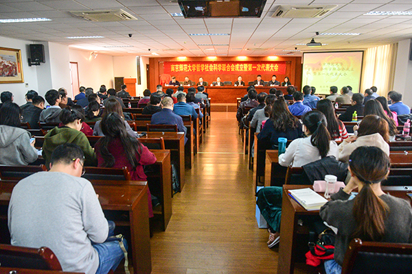 南京师范大学哲学社会科学联合会成立