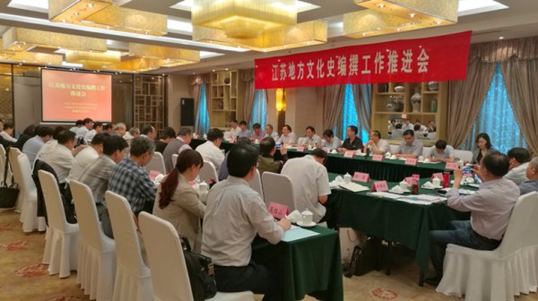 江苏地方文化史编撰工作推进会在宁召开