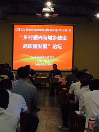 “乡村振兴与城乡建设高质量发展”学术沙龙在溧水召开