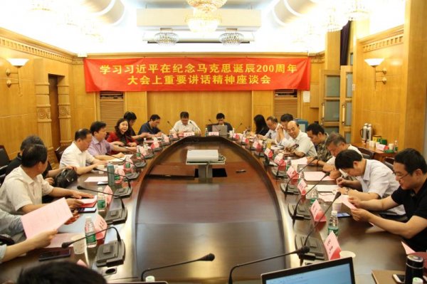 “学习习近平在纪念马克思诞辰200周年大会上重要讲话精神”座谈会综述　　