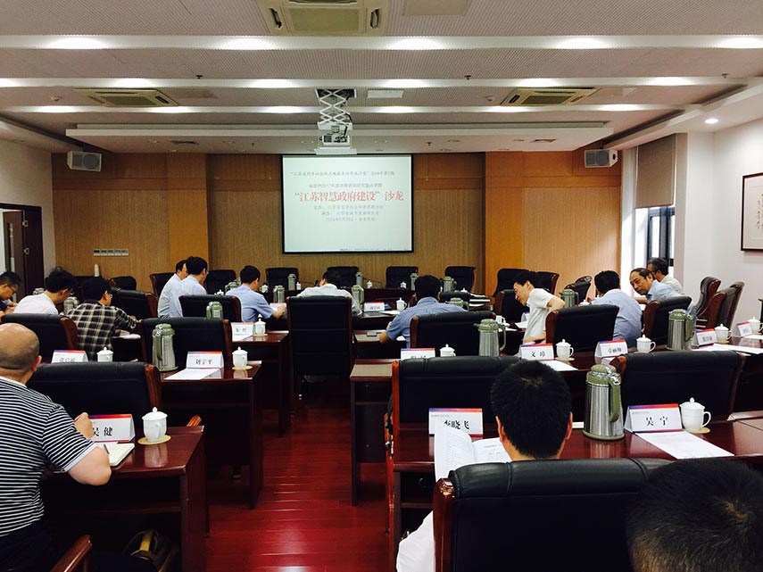 “江苏智慧政府建设”学术沙龙在宁召开