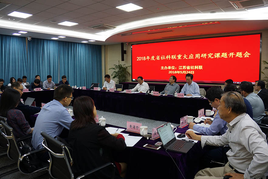 2018年度省社科联社科应用研究重大课题开题会在宁举行